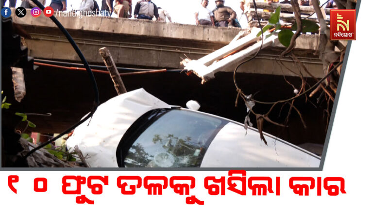 ଶିଶୁ ଭବନ ଛକରେ ସଡ଼କ ଦୁର୍ଘଟଣା ; ଓଭର ବ୍ରିଜ ବ୍ୟାରିକେଡ ଭାଙ୍ଗି ତଳକୁ ଖସି ପଡ଼ିଲା କାର