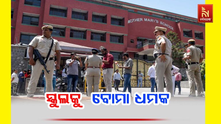 ଦିଲ୍ଲୀର ଦୁଇଟି ସ୍କୁଲକୁ ବୋମା ଧମକ ; ଦିଲ୍ଲୀ ପୋଲିସର ତଦନ୍ତ ଆରମ୍ଭ