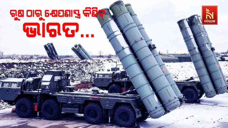 ରୁଷ ଠାରୁ  ଅଧିକ S-୪୦୦ କ୍ଷେପଣାସ୍ତ୍ର କିଣିବ ଭାରତ, ପ୍ରତିରକ୍ଷା ମନ୍ତ୍ରଣାଳୟର ମଞ୍ଜୁରୀ…