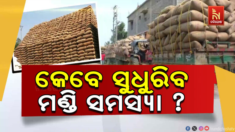 ଚରମ ସୀମାରେ ଚାଷୀଙ୍କୁ ଶୋଷଣ ; ବେଧଡ଼କ ଚାଲିଛି କଟନୀ ଛଟନୀ