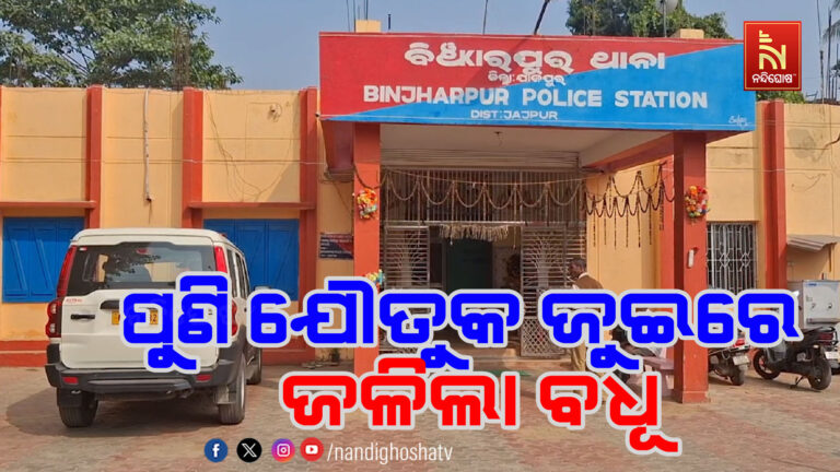 ପୁଣି ଯୌତୁକ ଜୁଇରେ ଆଉ ଜଣେ ବଧୂ ; ବାଡ଼ିରେ ପଡିଛି ପୋଡା ମୃତଦେହ