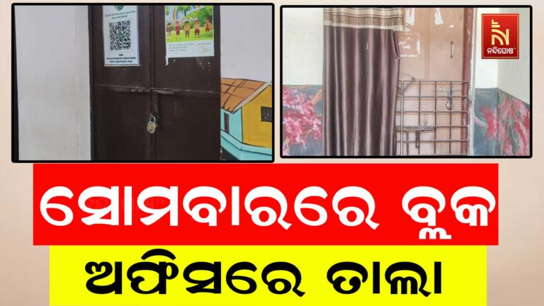 ସୋମବାରରେ ବ୍ଲକ ଅଫିସ ଫାଙ୍କା: କାର୍ଯ୍ୟାଳୟରେ ନାହାନ୍ତି ଅଧିକାରୀ