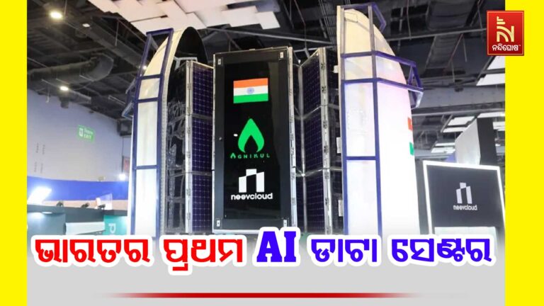ମହାକାଶରେ ଭାରତ ସ୍ଥାପନ କରିବ ପ୍ରଥମ AI ଡାଟା ସେଣ୍ଟର