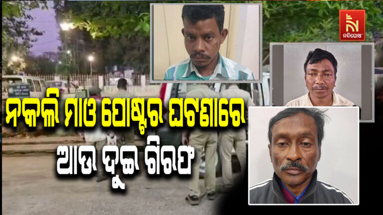 ନକଲି ମାଓ ପୋଷ୍ଟରର ଖୋଲିଲା ଗୁମର ; ଧରାପଡ଼ିଲେ ସାମ୍ବାଦିକ