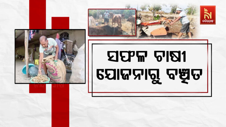 ପରିଶ୍ରମୀ ଓ ସଫଳ ଚାଷୀମାନେ କାହିଁକି ସରକାରୀ ଯୋଜନାରୁ ବଞ୍ଚିତ ?