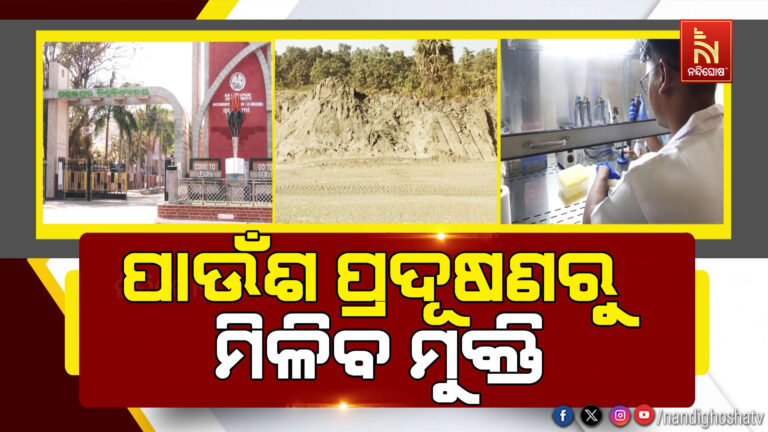 ପାଉଁଶ ପ୍ରଦୂଷଣରୁ ମିଳିବ ମୁକ୍ତି ; ଚାଷକାମରେ ବ୍ୟବହାର ହେବ କାରଖାନା ବର୍ଜ୍ୟ