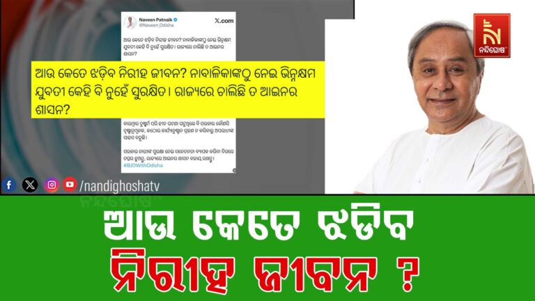 ଅନୁଗୋଳରେ ନାବାଳିକାଙ୍କୁ ଦୁଷ୍କର୍ମ ପରେ ହତ୍ୟା ଘଟଣା, ଉଦବେଗ ପ୍ରକାଶ କଲେ ନବୀନ