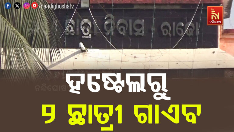 ୧୪ ଘଣ୍ଟାରୁ ଅଧିକ ହେଲାଣି ହଷ୍ଟେଲରୁ ୨ ଛାତ୍ରୀ ଗାଏବ