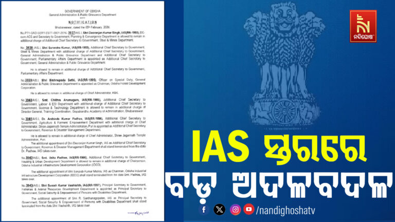 ୨୧ ବରିଷ୍ଠ ଆଇଏଏସ ଅଧିକାରୀଙ୍କ ବିଭାଗ ଅଦଳବଦଳ