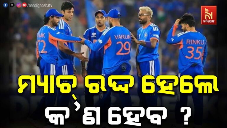 ଟି-୨୦ ବିଶ୍ବକପ୍: ଭାରତ-ଓ୍ବେଷ୍ଟଇଣ୍ଡିଜ ମ୍ୟାଚ୍ ରଦ୍ଦ ହେଲେ କିଏ ଯିବ ସେମିଫାଇନାଲ ?