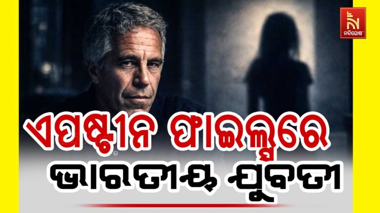 ଏପଷ୍ଟୀନ ନେଟଓ୍ବାର୍କରେ ଥିବା ଭାରତୀୟ ଯୁବତୀ କିଏ ?