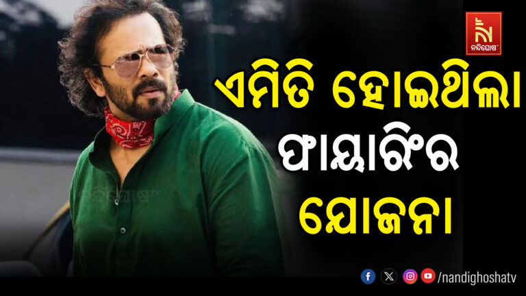 ରୋହିତ ଶେଟ୍ଟୀଙ୍କ ଘରକୁ ଗୁଳିକାଣ୍ଡ ମାମଲା: ଏମିତି ହୋଇଥିଲା ଫାୟାରିଂର ଯୋଜନା