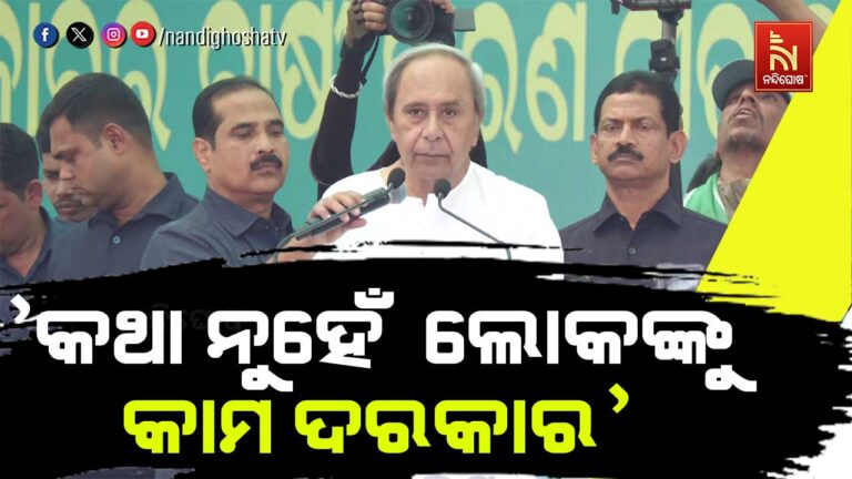 ବିଶାଳ ଚାଷୀ ସମାବେଶରେ ଗର୍ଜିଲେ ନବୀନ ; ସରକାରଙ୍କ ନିଦ ହଜାଇଦେବୁ ବୋଲି ଦେଲେ ଚେତାବନୀ