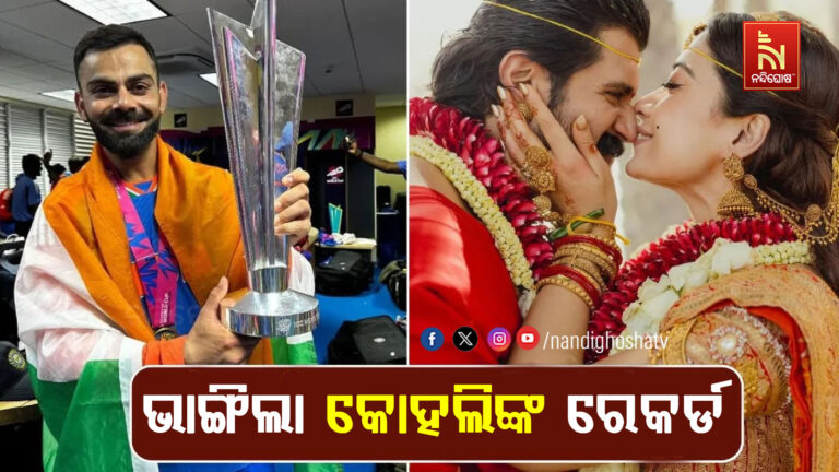 Rashmika And Virat : ବିରାଟଙ୍କ ରେକର୍ଡ ଭାଙ୍ଗିଲେ ରଶ୍ମିକା, ଜାଣନ୍ତୁ …