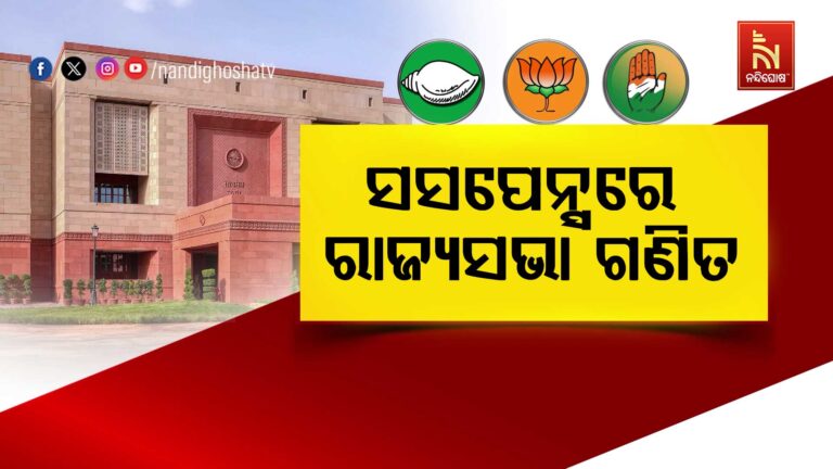 ସସପେନ୍ସରେ ରାଜ୍ୟସଭା ଗଣିତ, ଚତୁର୍ଥ ଆସନକୁ ନେଇ ପ୍ରମୁଖ ଦଳ ଭିଡ଼ାଭିଡ଼ି…