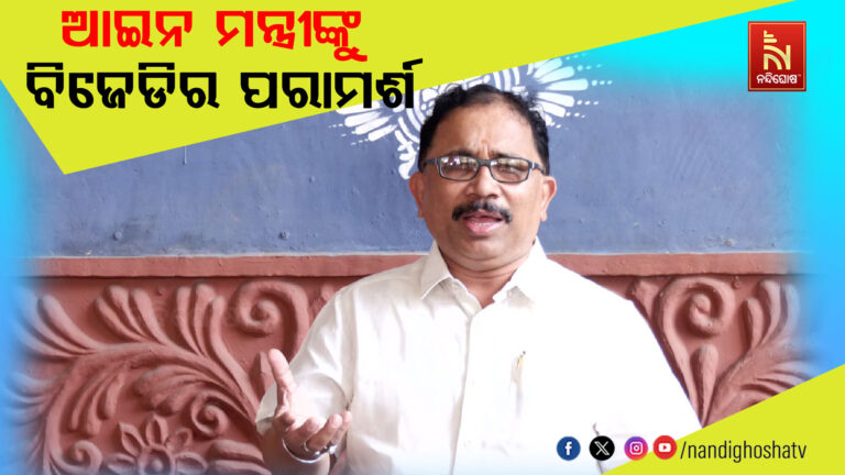 ରତ୍ନ ଭଣ୍ଡାର ଗଣତି ମଣତି କୁ ନେଇ ଆଇନମନ୍ତ୍ରୀ ରାଜନୀତିଠାରୁ ଦୂରେଇ ରୁହନ୍ତୁ ବୋଲି ବିଜେଡିର ପରାମର୍ଶ