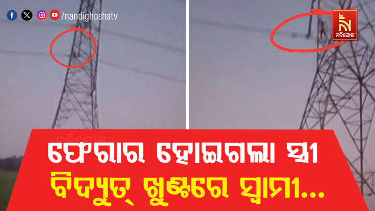 ପ୍ରେମିକ ସହ ପଳାଇଲା ସ୍ତ୍ରୀ, ବିଦ୍ୟୁତ୍ ଖୁଣ୍ଟରେ ଚଡିଲା ସ୍ବାମୀ । ଚାଲିଲା ହାଇ-ଭୋଲଟେଜ୍ ଡ୍ରାମା…