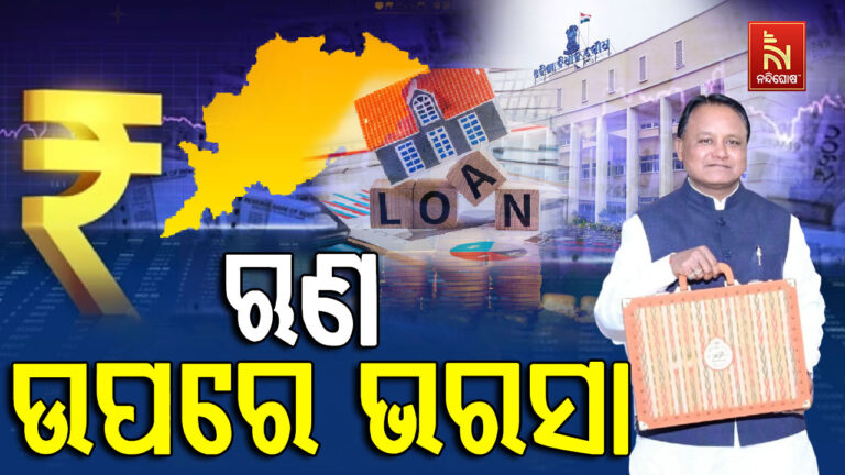 ୩ ଲକ୍ଷ ୧୦ ହଜାର କୋଟି ଟଙ୍କାର ବଜେଟ, ଋଣ ଉପରେ ସରକାରଙ୍କ ଭରସା