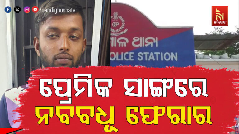 ବାହାଘରର ୨ଦିନ ପରେ ପ୍ରେମିକ ସାଙ୍ଗରେ ନବବଧୂ ଫେରାର