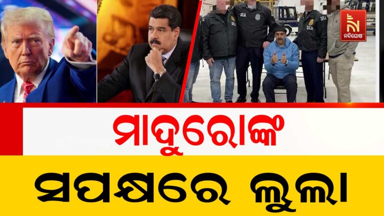 ବ୍ରାଜିଲ ରାଷ୍ଟ୍ରପତି ଲୁଇ ଲୁଲା ଦା ସିଲଭାଙ୍କ ଯୁକ୍ତି ; ମାଦୁରୋଙ୍କ ବିଚାର ବାହାର ଦେଶରେ ନକରି ନିଜ ଦେଶରେ କରାଯାଉ