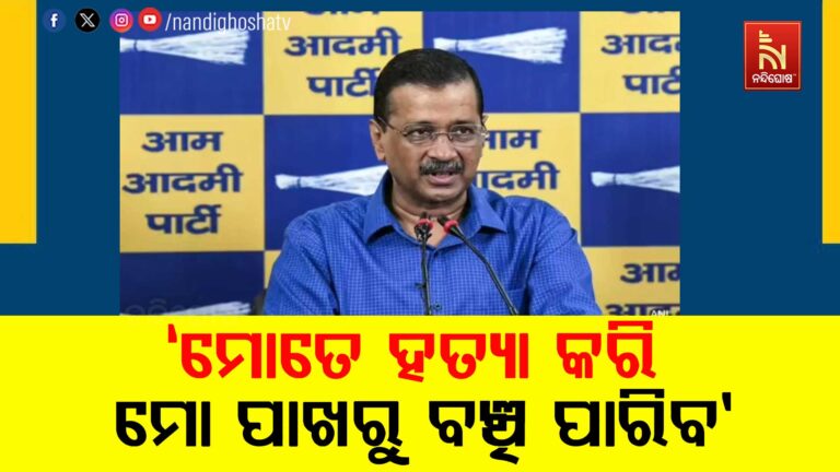 ବିଜେପିକୁ କେଜ୍ରିଓ୍ବାଲଙ୍କ ଟାର୍ଗେଟ: କହିଲେ- ମୋତେ ହତ୍ୟା କରି ମୋ ପାଖରୁ ବଞ୍ଚି ପାରିବ