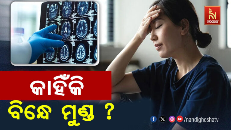 ବାରମ୍ବାର ମୁଣ୍ଡବିନ୍ଧା କେଉଁ ରୋଗର ଲକ୍ଷଣ ହେଇପାରେ ?