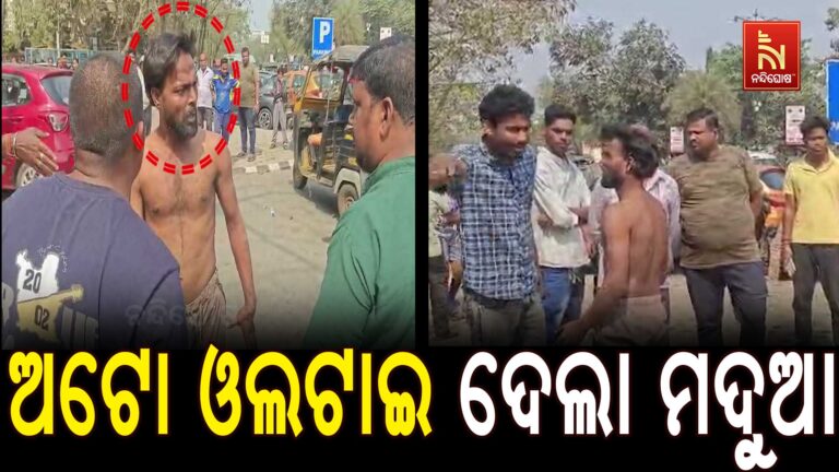 ରାଜଧାନୀ ରାଜରାସ୍ତାରେ ହାଇଡ୍ରାମା: ଅଟୋକୁ ରାସ୍ତାରେ ଓଲଟାଇ ଦେଲେ ମଦ୍ୟପ ଅଟୋ ଚାଳକ