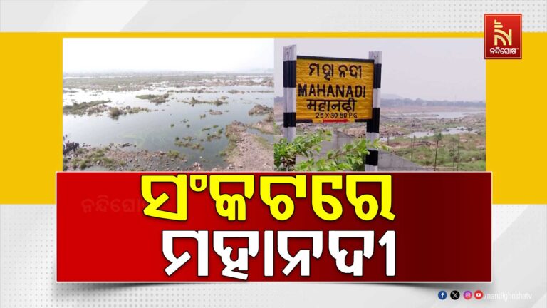 ଖରାଦିନ ଆରମ୍ଭରୁ ଶୁଖିଗଲାଣି ମହାନଦୀ