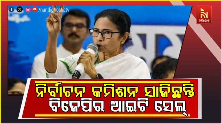 ନିର୍ବାଚନ କମିଶନ ସାଜିଛନ୍ତି ବିଜେପିର ଆଇଟି ସେଲ୍ ; ଲୋକଙ୍କୁ ମୃତ ଦର୍ଶାଇ ମନଇଚ୍ଛା ଭୋଟର ତାଲିକାରୁ କାଟିଛନ୍ତି