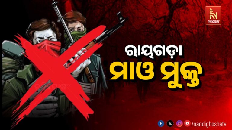 ରାୟଗଡ଼ା ଜିଲ୍ଲା ମାଓବାଦୀମୁକ୍ତ: ଘୋଷଣା କରିଛନ୍ତି ଏଡିଜି ସଂଜୀବ ପଣ୍ତା