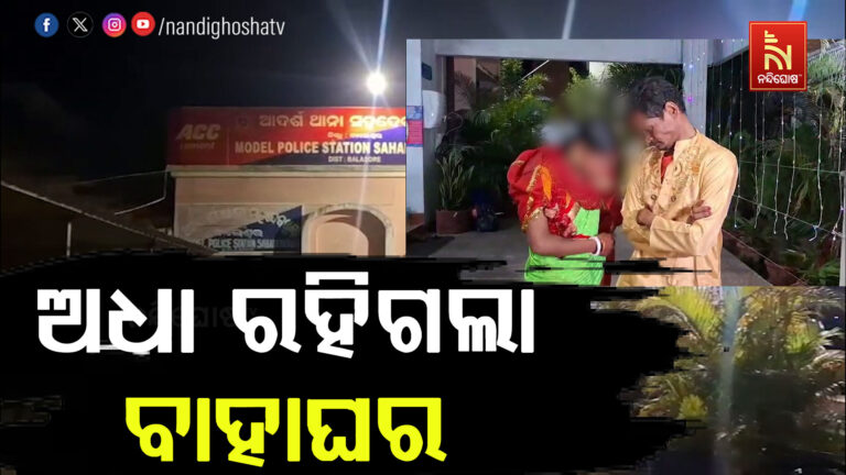 ନାବାଳିକାକୁ ବିବାହ କରୁଥିଲା ୫୦ବର୍ଷର ବୃଦ୍ଧ ; ବେଦିରୁ ଉଠାଇ ଆଣିଲା ପୋଲିସ…
