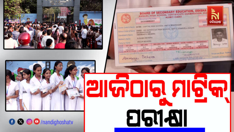 ଆଜିଠୁ ଆରମ୍ଭ ହୋଇଛି ମାଟ୍ରିକ ପରୀକ୍ଷା: ଏଥର ପରୀକ୍ଷା ଦେଉଛନ୍ତି ୫ ଲକ୍ଷରୁ ଅଧିକ ପିଲା