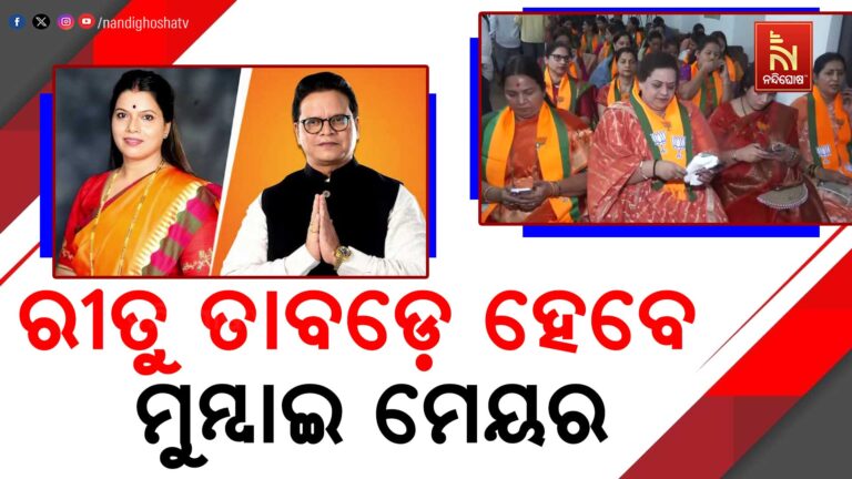 ଏସିଆର ସବୁଠାରୁ ଧନୀ ମୁମ୍ବାଇ ମହାନଗର ନିଗମର ମେୟର ହେବେ ରୀତୁ ତାବଡେ