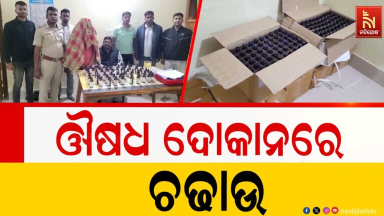 ଅତ୍ୟଧିକ ନିଶାର ମାଧ୍ୟମ ସାଜିଛି କଫ୍ ସିରପ୍: ଔଷଧ ଦୋକାନରେ ଚଢ଼ାଉ କଲା ଅବକାରୀ ବିଭାଗ