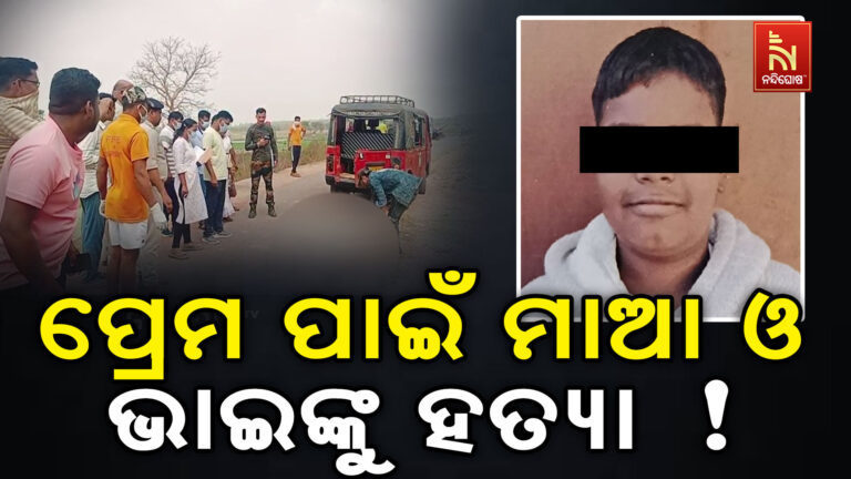 ପ୍ରେମ ପାଇଁ ଭୁଲିଗଲା ମା’ର ସ୍ନେହ ମମତା ; ମାଆ ଓ ଭାଇଙ୍କୁ ହତ୍ୟା