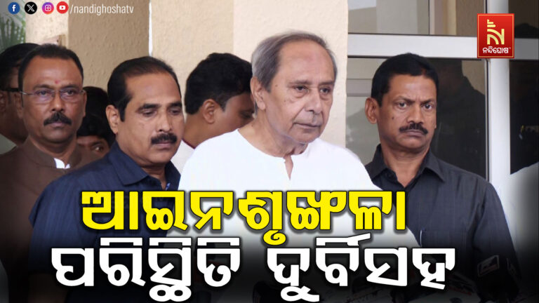 ରାଜ୍ୟପାଳଙ୍କ ଅଭିଭାଷଣରେ ଶବ୍ଦ ଅଧିକା କିନ୍ତୁ କାର୍ଯ୍ୟ ଶୂନ : ନବୀନ ପଟ୍ଟନାୟକ