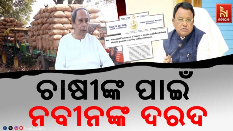 ନିର୍ବାଚନୀ ପ୍ରତିଶୃତି ପାଳନରେ ବିଫଳ ବିଜେପି ସରକାର ; ପୁଣି ସ୍ବର ଉଠାଇଲେ ନବୀନ