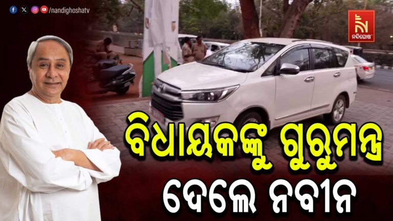 ବଜେଟ ଅଧିବେଶନ ପାଇଁ ବିଜେଡିର ରଣନୀତି: ବିଧାୟକଙ୍କୁ ଗୁରୁମନ୍ତ୍ର ଦେଲେ ନବୀନ