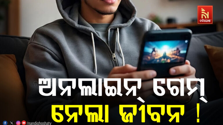ଅନଲାଇନ୍ ଗେମ୍ ନେଲା ଜୀବନ : ଘରୁ ମିଳିଲା ପୁଅର ମୃତଦେହ…