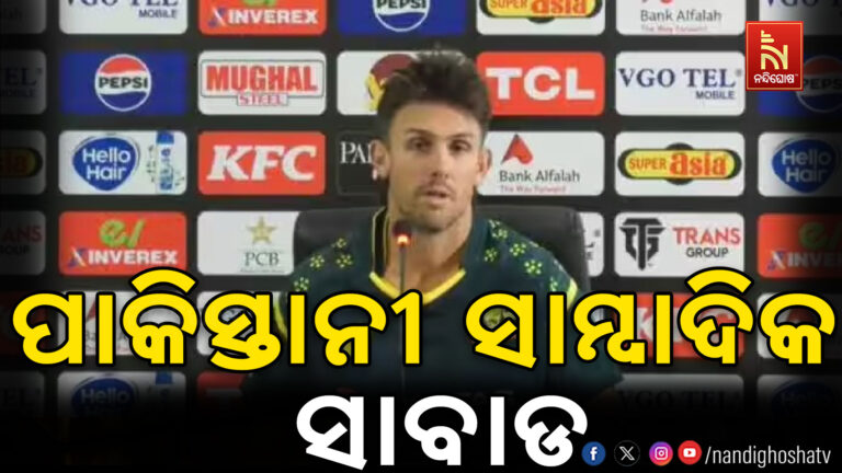 ଭାରତରେ ସୁରକ୍ଷା ବିଷୟରେ ପ୍ରଶ୍ନ କରୁଥିଲେ ପାକିସ୍ତାନୀ ସାମ୍ବାଦିକ : ମୁହଁ ବନ୍ଦ କଲେ ଅଷ୍ଟ୍ରେଲିଆ ଖେଳାଳି