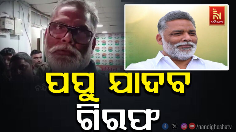 ୩୦ ବର୍ଷ ତଳର ମାମଲାରେ ବାହୁବଳୀ ସାଂସଦ ପପୁ ଯାଦବ ଗିରଫ