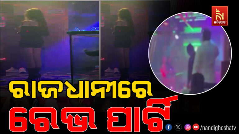 ରାଜଧାନୀରେ ରେଭ ପାର୍ଟି: ବାର ଗାର୍ଲଙ୍କ ଉପରେ ଉଡୁଛି ପୁଳା ପୁଳା ଟଙ୍କା
