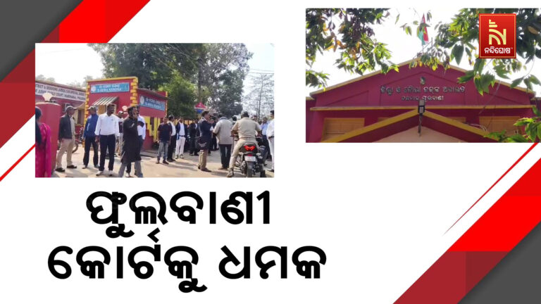 ଫୁଲବାଣୀ କୋର୍ଟକୁ ବୋମାରେ ଉଡେଇ ଦେବାକୁ ଧମକ