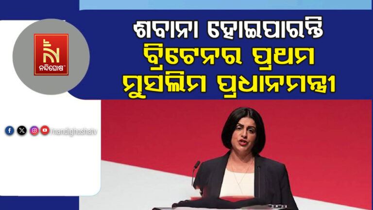 ବ୍ରିଟେନର ପ୍ରଥମ ମୁସଲିମ ପ୍ରଧାନମନ୍ତ୍ରୀ ହୋଇପାରନ୍ତି ଶବାନା ମହମୁଦ !