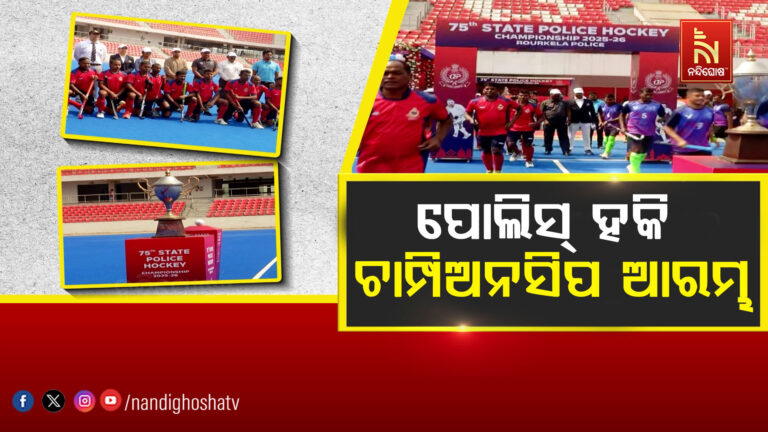 ମୈଦାନରେ ଦମ ଦେଖାଇବେ ପୋଲିସ ବାବୁ: ଆରମ୍ଭ ହେଲା ରାଜ୍ୟ ପୋଲିସ ହକି ଚାମ୍ପିଅନସିପ