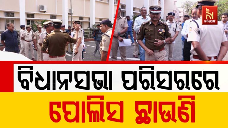 ଆସନ୍ତାକାଲି ଠାରୁ ବିଧାନସଭା ବଜେଟ ଅଧିବେଶନ: କମିଶନରେଟ ପୋଲିସ ପକ୍ଷରୁ ସୁରକ୍ଷା ବ୍ୟବସ୍ଥା କଡ଼ାକଡ଼ି