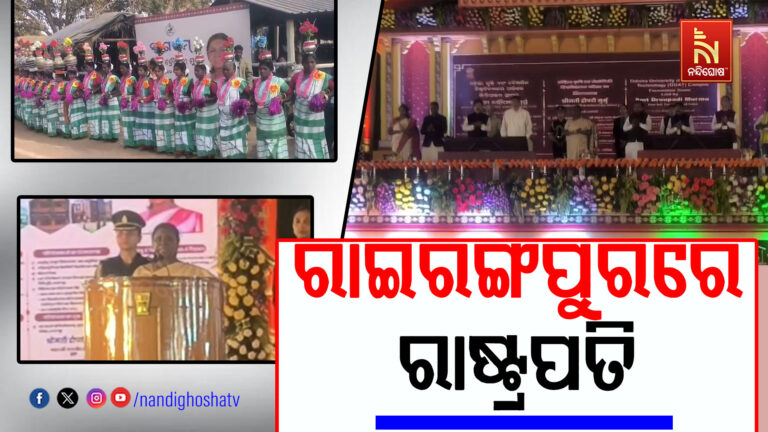 ମୟୂରଭଞ୍ଜରେ ରାଷ୍ଟ୍ରପତି ଦ୍ରୌପଦୀ ମୁର୍ମୁ