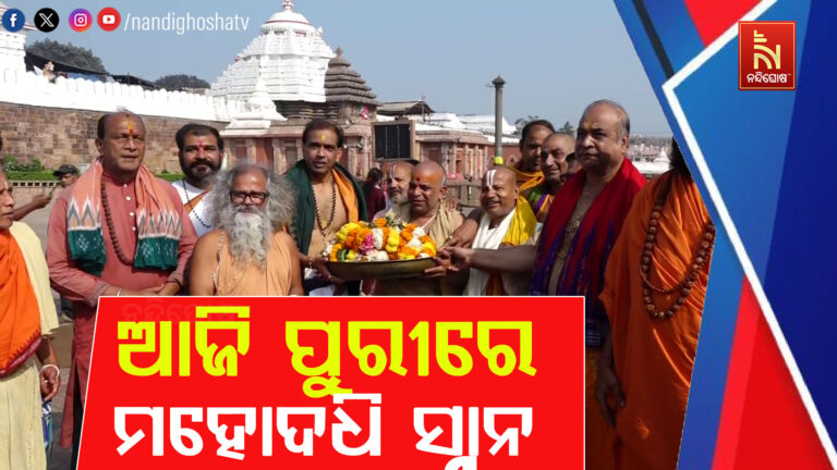 ଆଜି ଗୋବିନ୍ଦ ଦ୍ବାଦଶୀରେ ମହୋଦଧି ସ୍ନାନ ; ବରୁଣ ଦେବତାଙ୍କୁ ଅଭିଷେକ ସହ ପୂଜାର୍ଚ୍ଚନା