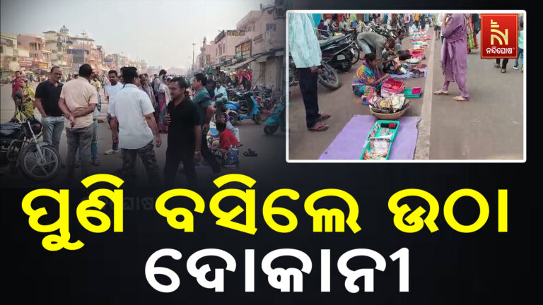 ପୁରୀ ବଡଦାଣ୍ଡରେ ପୁଣି ବସିଲେ ଉଠା ଦୋକାନୀ