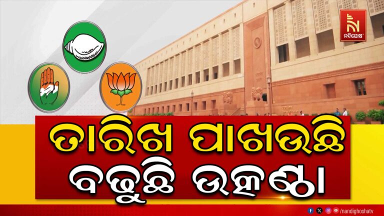 ଆଉ ପାଦେ ଆଗେଇଲେ ରାଜ୍ୟସଭା ନିର୍ବାଚନ ପ୍ରକ୍ରିୟା, ଏପଟେ ସଂଖ୍ୟା ଗଣିତକୁ ନେଇ ନେତାଙ୍କ ମଧ୍ୟରେ ବୟାନବାଜି….